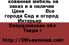 кованная мебель на заказ и в наличии › Цена ­ 25 000 - Все города Сад и огород » Интерьер   . Свердловская обл.,Тавда г.